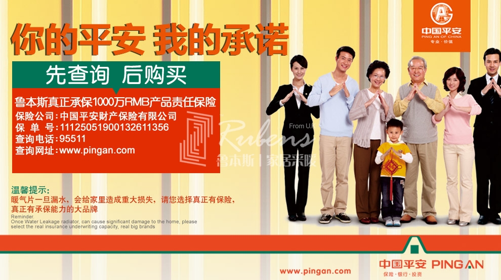 魯本斯，暖氣片大品牌，1000萬產(chǎn)品責(zé)任險(xiǎn)，你的平安我的承諾