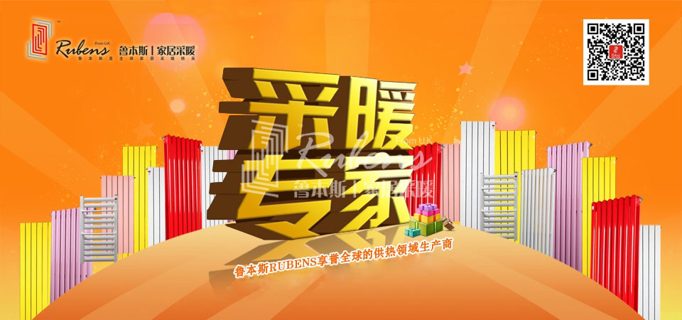 暖氣，暖氣片，魯本斯，五字決