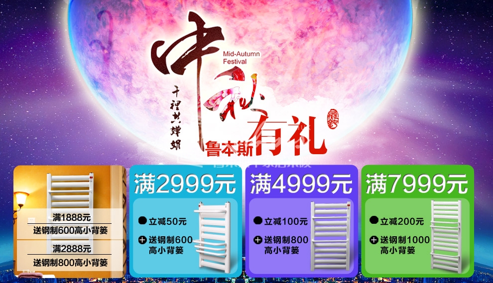 魯本斯暖氣片，暖氣片大品牌，中秋有禮